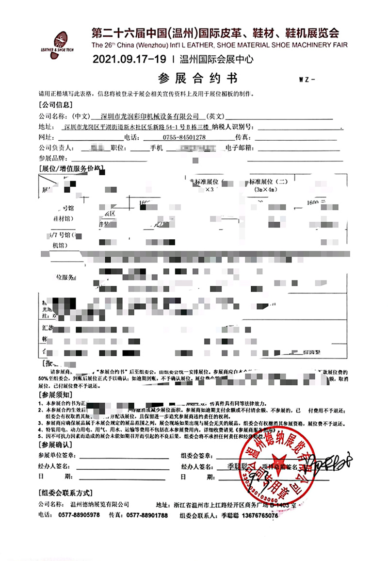 龍潤(rùn)參展中國(溫州)國際皮革、鞋材、鞋機(jī)展合約書 龍潤(rùn)參展中國(溫州)國際皮革、鞋材、鞋機(jī)展合約書
